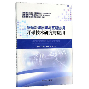 急倾斜煤层煤与瓦斯协调开采技术研究与应用