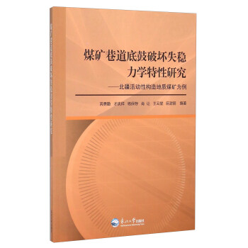 煤矿巷道底鼓破坏失稳力学特性研究:北疆活动性构造地质煤矿为例 