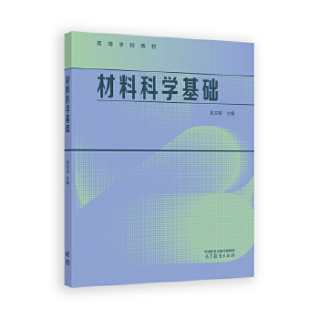  材料科学基础