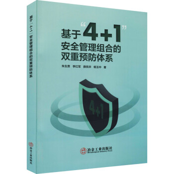 基于“4+1”安全管理组合的双重预防体系