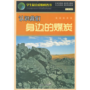 认识我们身边的煤炭
