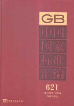 GB 30886-30934-中国国家标准汇编-621-(2014年制定)