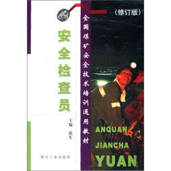 安全检查员（修订版）                                                                                          