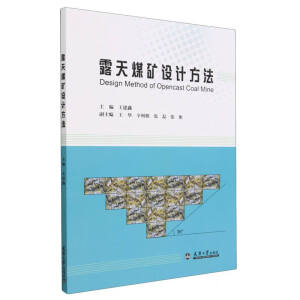 露天煤矿设计方法