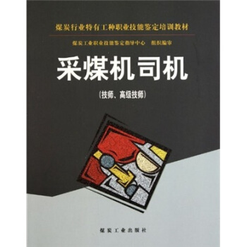 采煤机司机：技师、高级技师                                                                                       