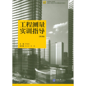 工程测量实训指导