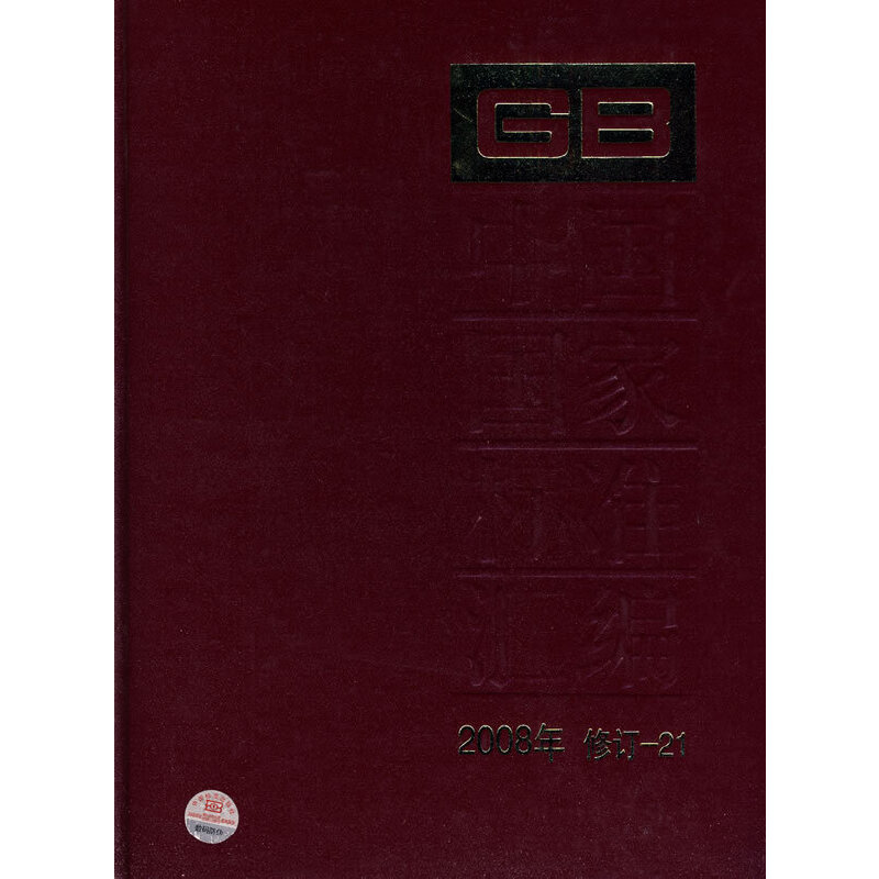 中国国家标准汇编 2008年修订-21