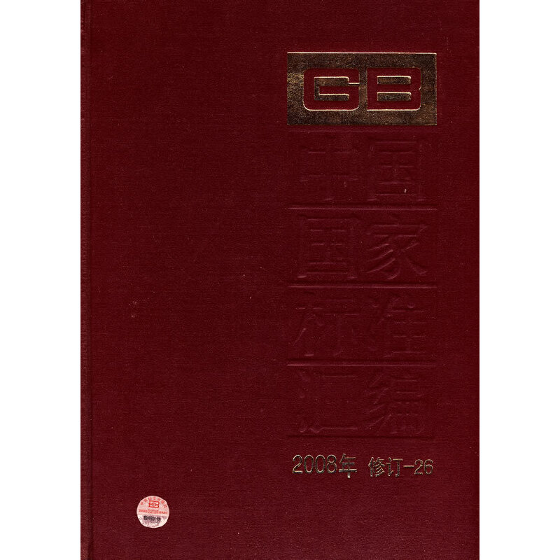 中国国家标准汇编 2008年修订-26