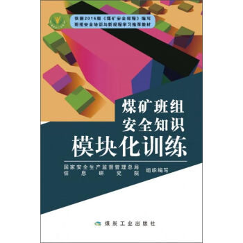 煤矿班组安全知识模块化训练