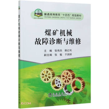 煤矿机械故障诊断与维修(普通高等教育十四五规划教材)