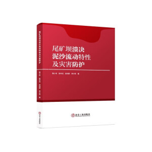 尾矿坝溃决泥沙流动特性及灾害防护