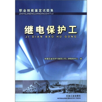 职业技能鉴定试题集：继电保护工