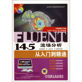 Fluent14.5流场分析从入门到精通 