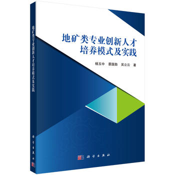 地矿类专业创新人才培养模式及实践