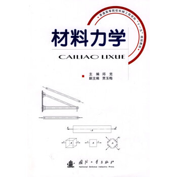 材料力学