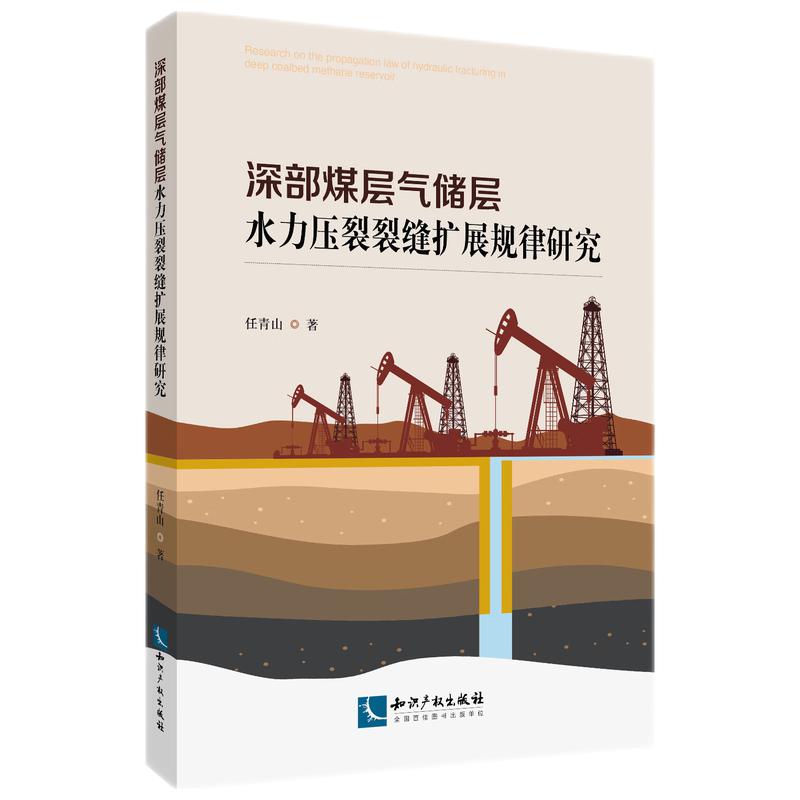 深部煤层气储层水力压裂裂缝扩展规律研究