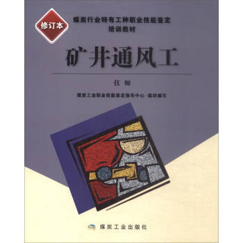 矿井通风工：技师