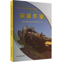露天煤矿其他从业人员安全技术培训教材