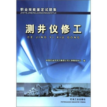 职业技能鉴定试题集：测井仪修工