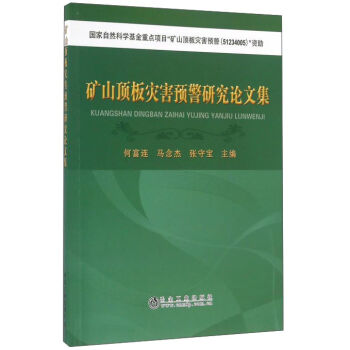 矿山顶板灾害预警研究论文集