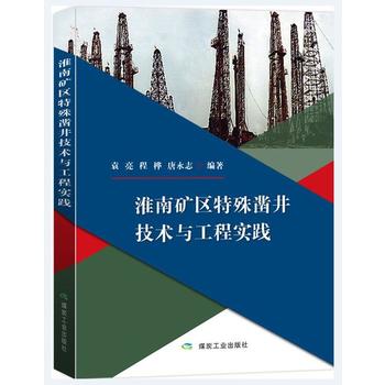  淮南矿区特殊凿井技术与工程实践