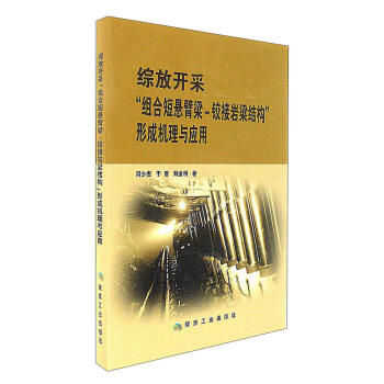 综放开采“组合短悬臂梁-铰接岩梁结构”形成机理与应用   