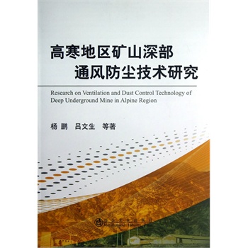 高寒地区矿山深部通风防尘技术研究/杨鹏
