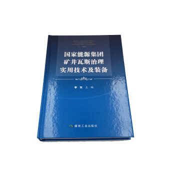 国家能源集团矿井瓦斯治理实用技术及装备