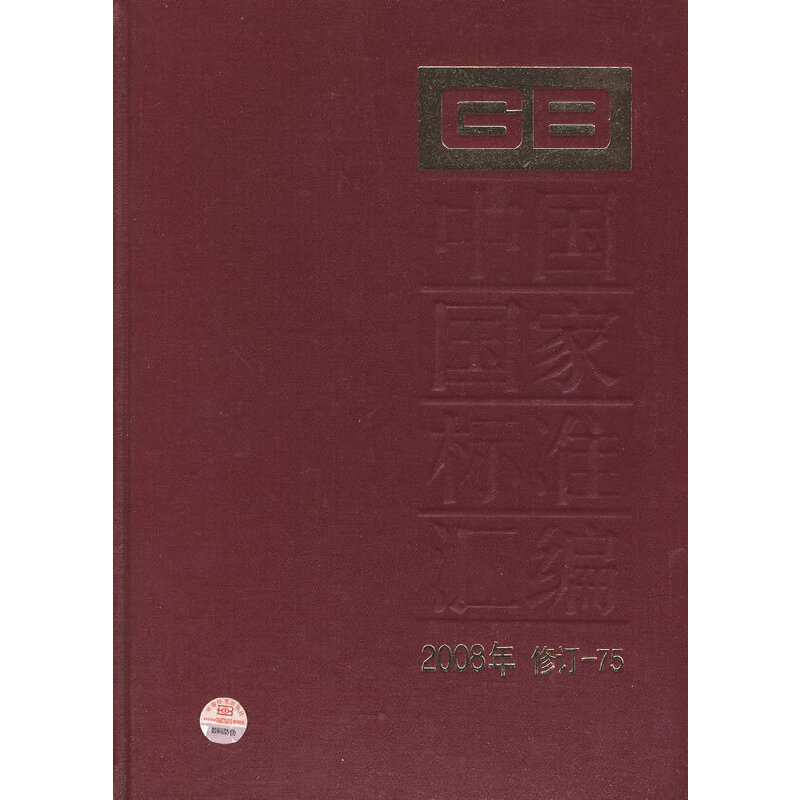中国国家标准汇编 2008年修订-75