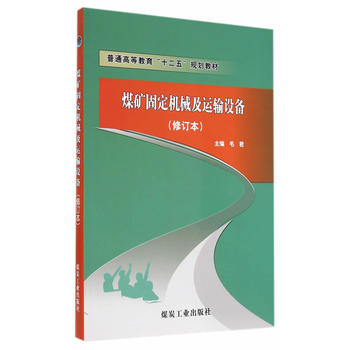  煤矿固定机械及运输设备（修订本）