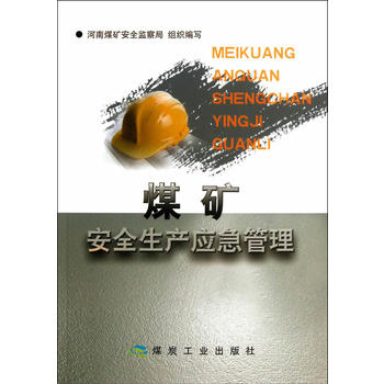  煤矿安全生产应急管理