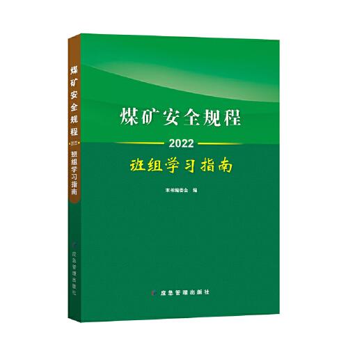 煤矿安全规程班组学习指南