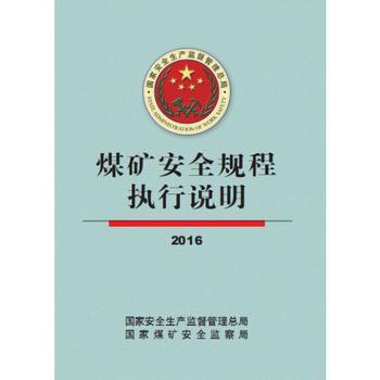 煤矿安全规程执行说明