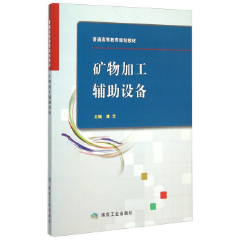 矿物加工辅助设备