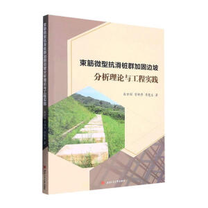 束筋微型抗滑桩群加固边坡分析理论与工程实践