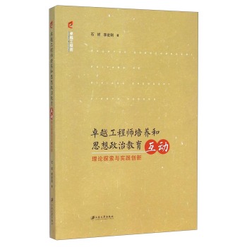 卓越工程师培养和思想政治教育互动:理论探索与实践创新