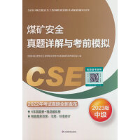 煤矿安全真题详解与考前模拟：2023版