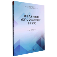 基于文本挖掘的煤矿安全风险识别与评价研究