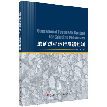磨矿过程运行反馈控制