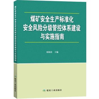  煤矿安全生产标准化安全风险分级管控体系建设与实施指南