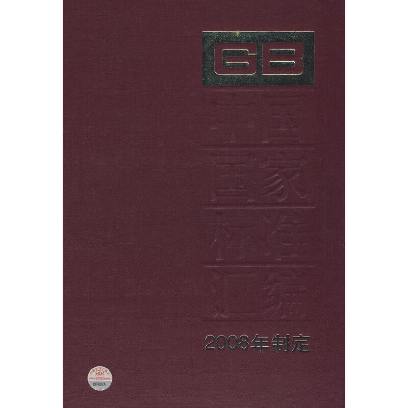 中国国家标准汇编 401 GB 22638～22669 （2008年制定）