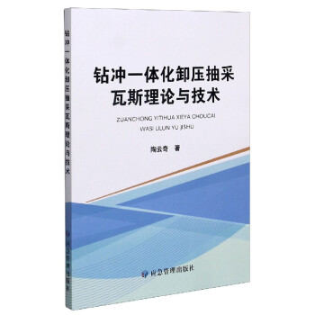 钻冲一体化卸压抽采瓦斯理论与技术