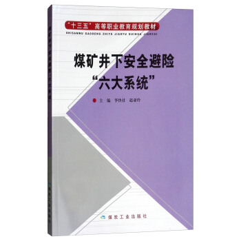 煤矿井下安全避险“六大系统”/“十三五”高等职业教育规划教材