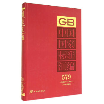 中国国家标准汇编 579 GB 29807～29814（2013年制定）