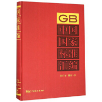 中国国家标准汇编  2017年修订-21