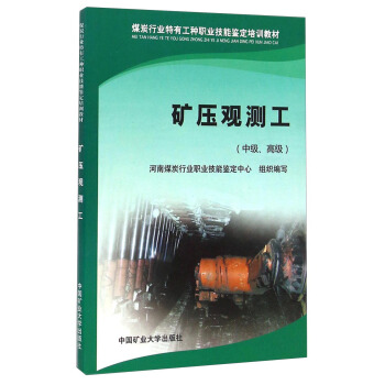 矿压观测工/中级高级煤炭行业特有工种职业技能鉴定培训教材