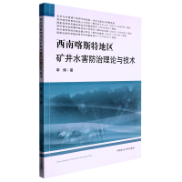 西南喀斯特地区矿井水害防治理论与技术