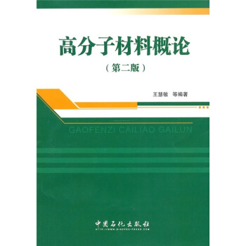 高分子材料概论（第2版）
