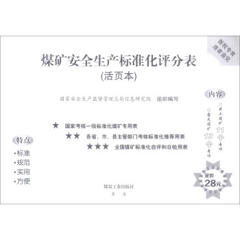 煤矿安全生产标准化评分表（活页本）