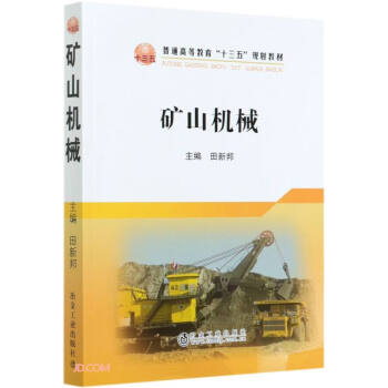 矿山机械